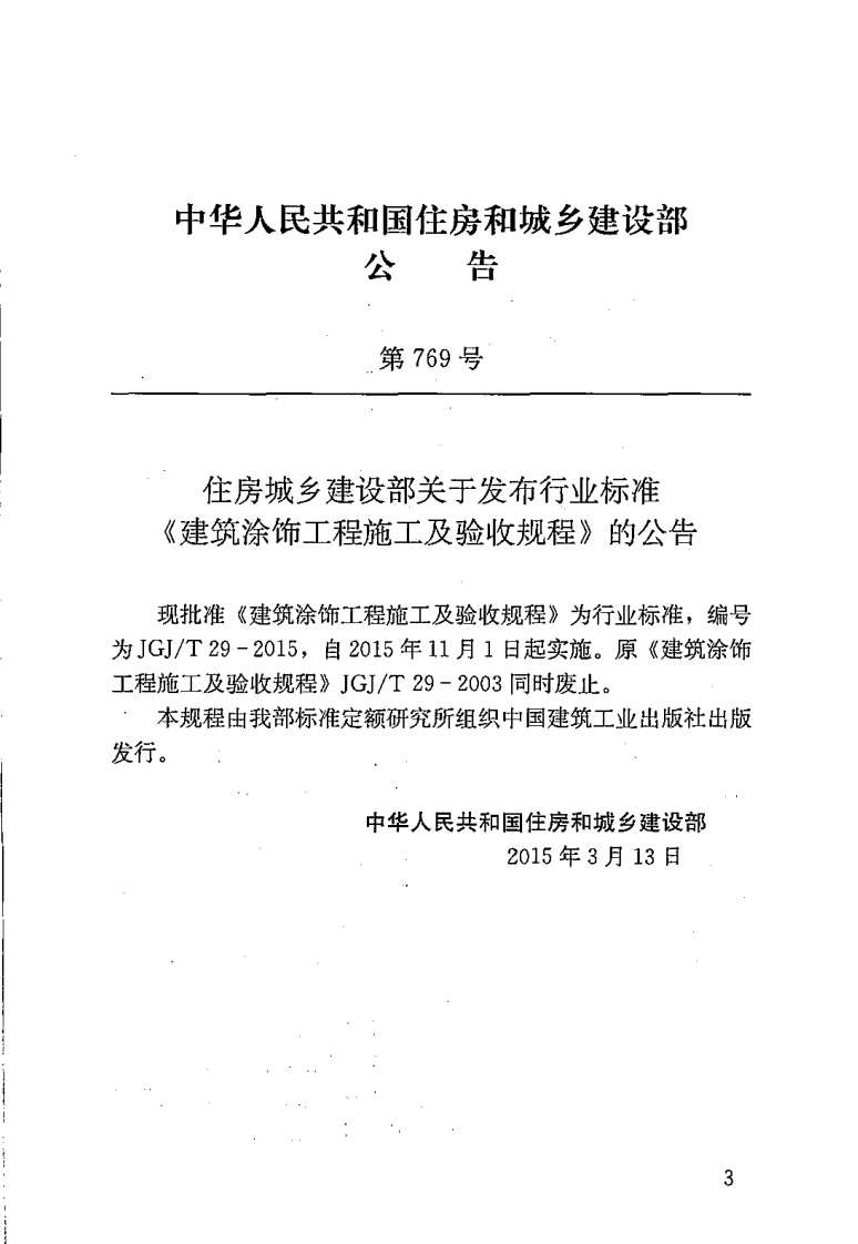 JGJT29-2015 建筑涂饰工程施工及验收规程.pdf 第4页