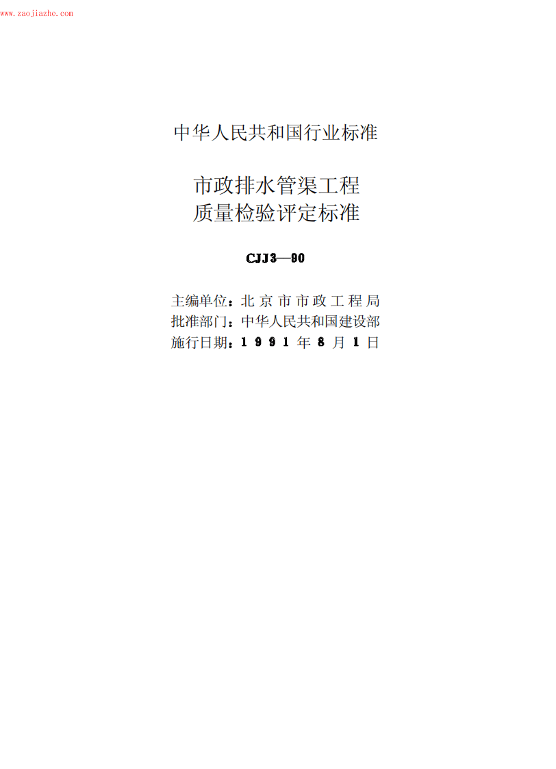 CJJ3-90市政排水管渠工程质量检验评定标准.pdf 第2页