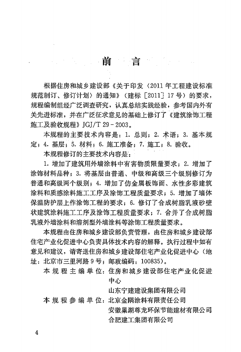 JGJT29-2015 建筑涂饰工程施工及验收规程.pdf 第5页