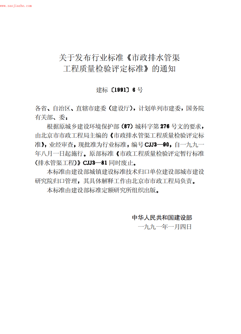 CJJ3-90市政排水管渠工程质量检验评定标准.pdf 第3页