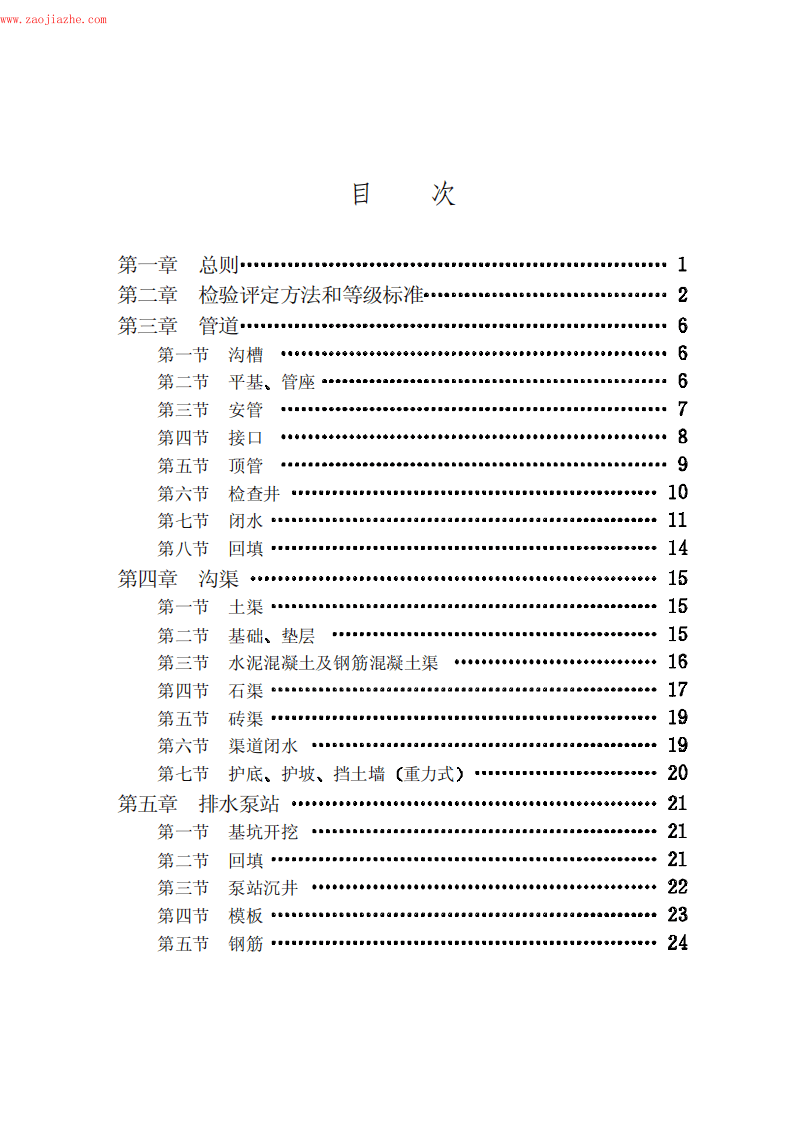CJJ3-90市政排水管渠工程质量检验评定标准.pdf 第4页