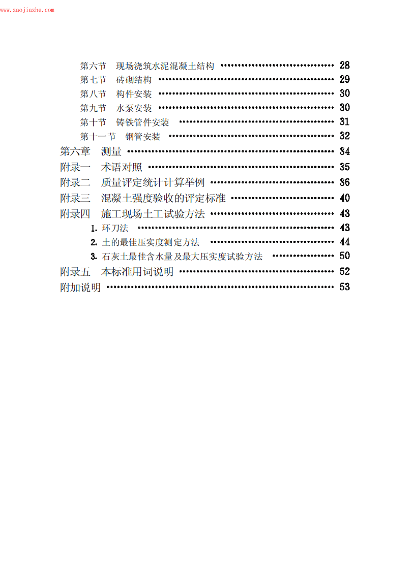CJJ3-90市政排水管渠工程质量检验评定标准.pdf 第5页