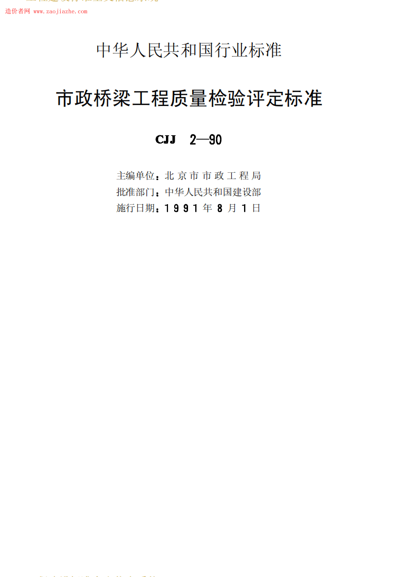 CJJ2-90市政桥梁工程质量检验评定标准.pdf 第2页