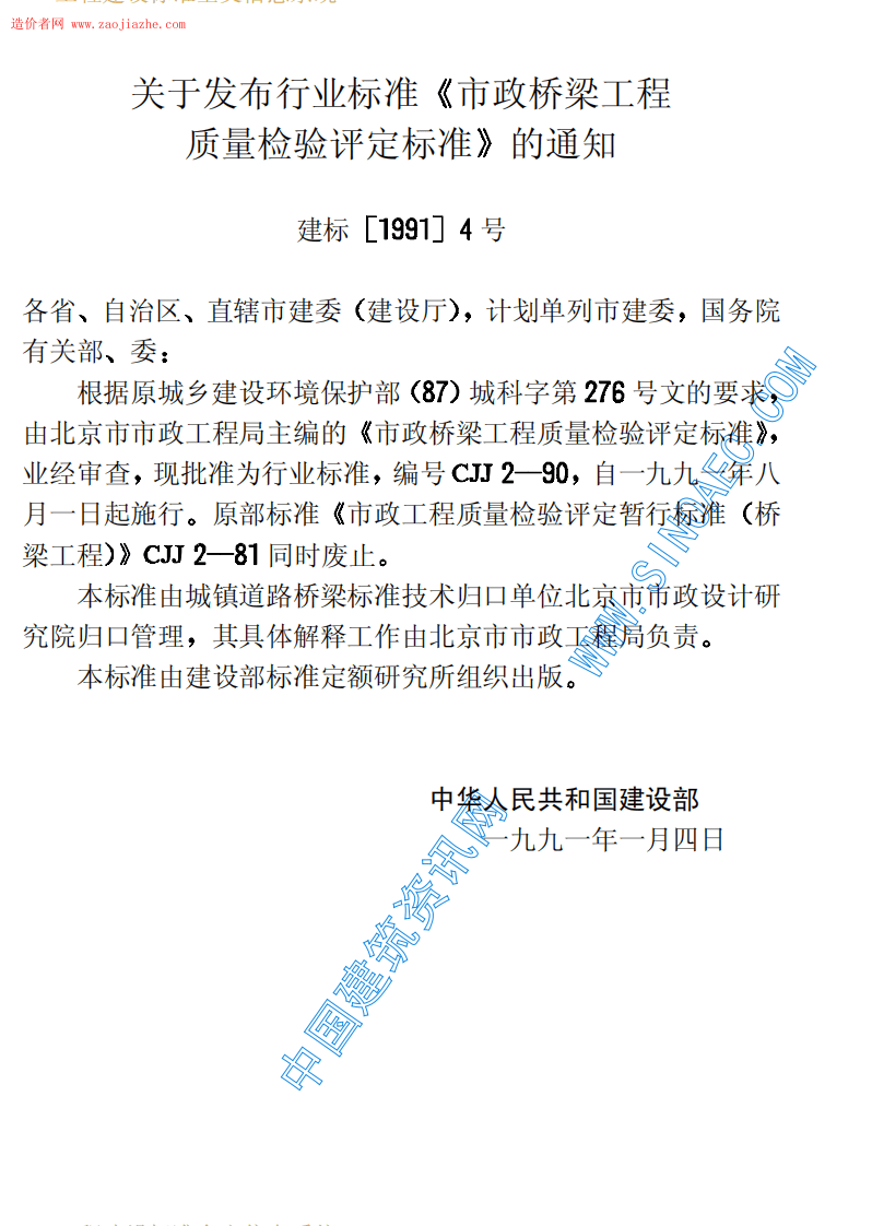 CJJ2-90市政桥梁工程质量检验评定标准.pdf 第3页