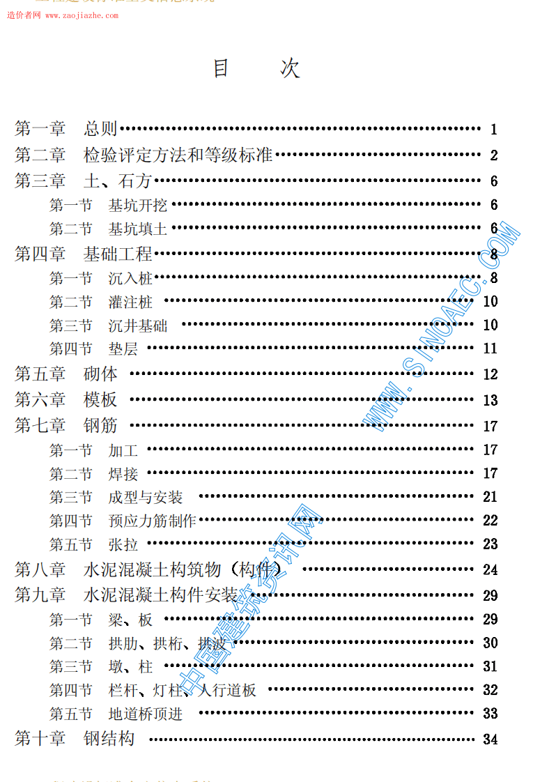 CJJ2-90市政桥梁工程质量检验评定标准.pdf 第4页