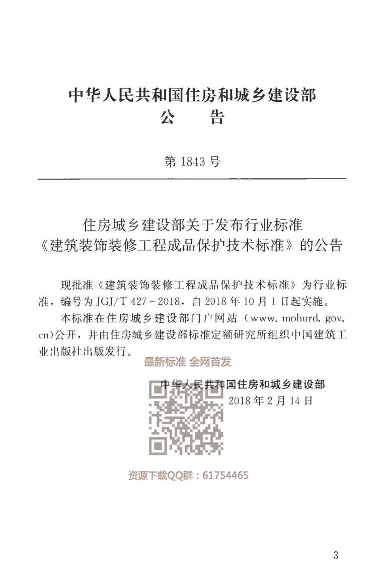 JGJT 427-2018 建筑装饰装修工程成品保护技术标准.pdf 第4页