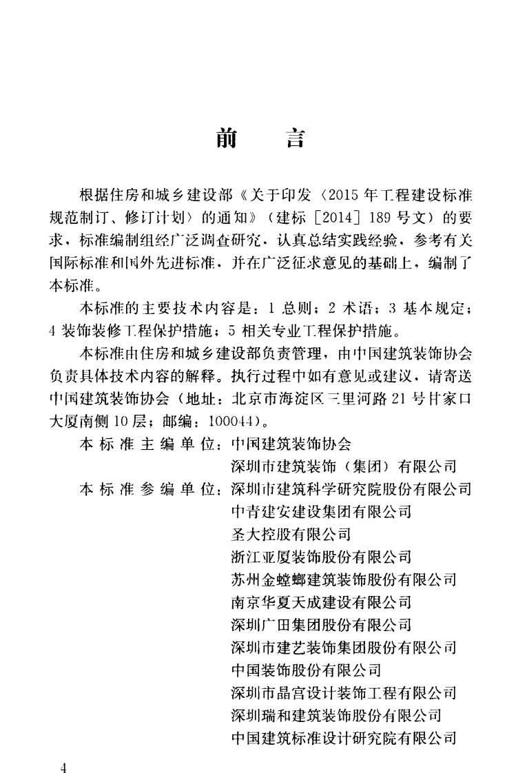 JGJT 427-2018 建筑装饰装修工程成品保护技术标准.pdf 第5页