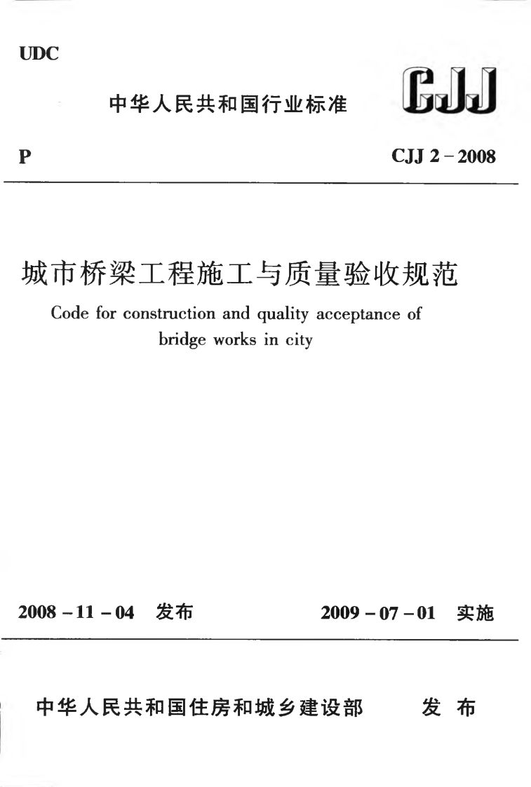 CJJ2-2008 城市桥梁工程施工与质量验收规范.pdf 第1页