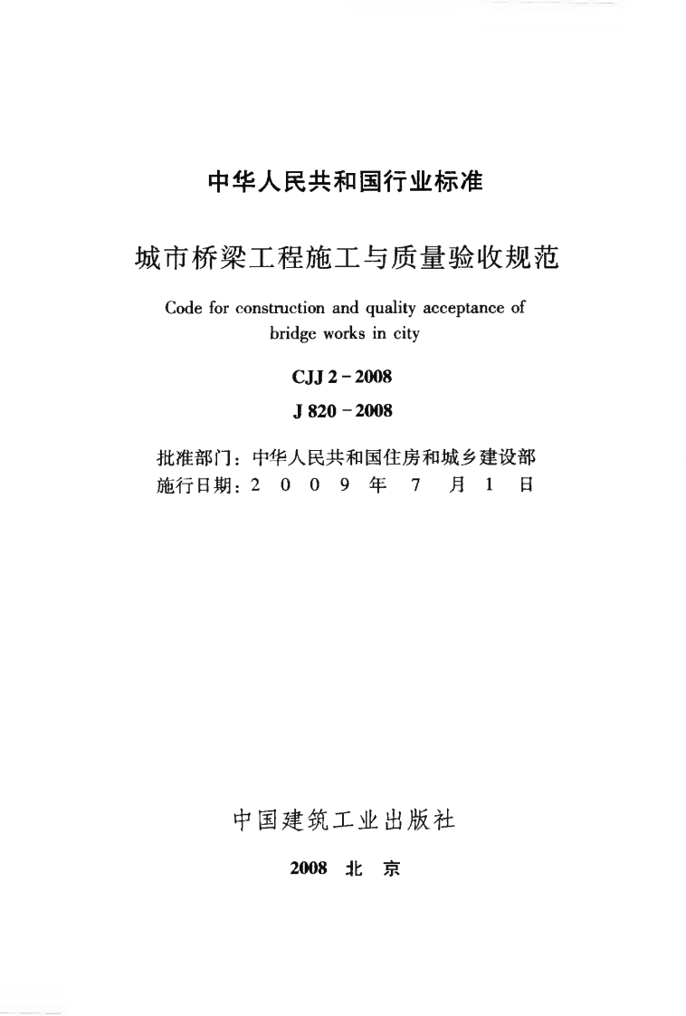 CJJ2-2008 城市桥梁工程施工与质量验收规范.pdf 第2页