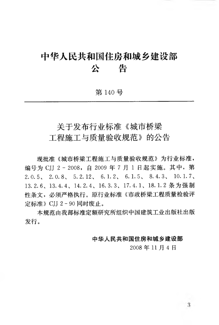 CJJ2-2008 城市桥梁工程施工与质量验收规范.pdf 第4页