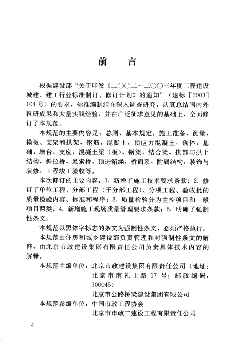 CJJ2-2008 城市桥梁工程施工与质量验收规范.pdf 第5页