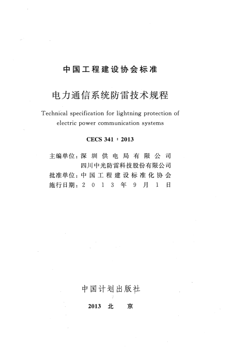 CECS341-2013 电力通信系统防雷技术规程.pdf 第2页