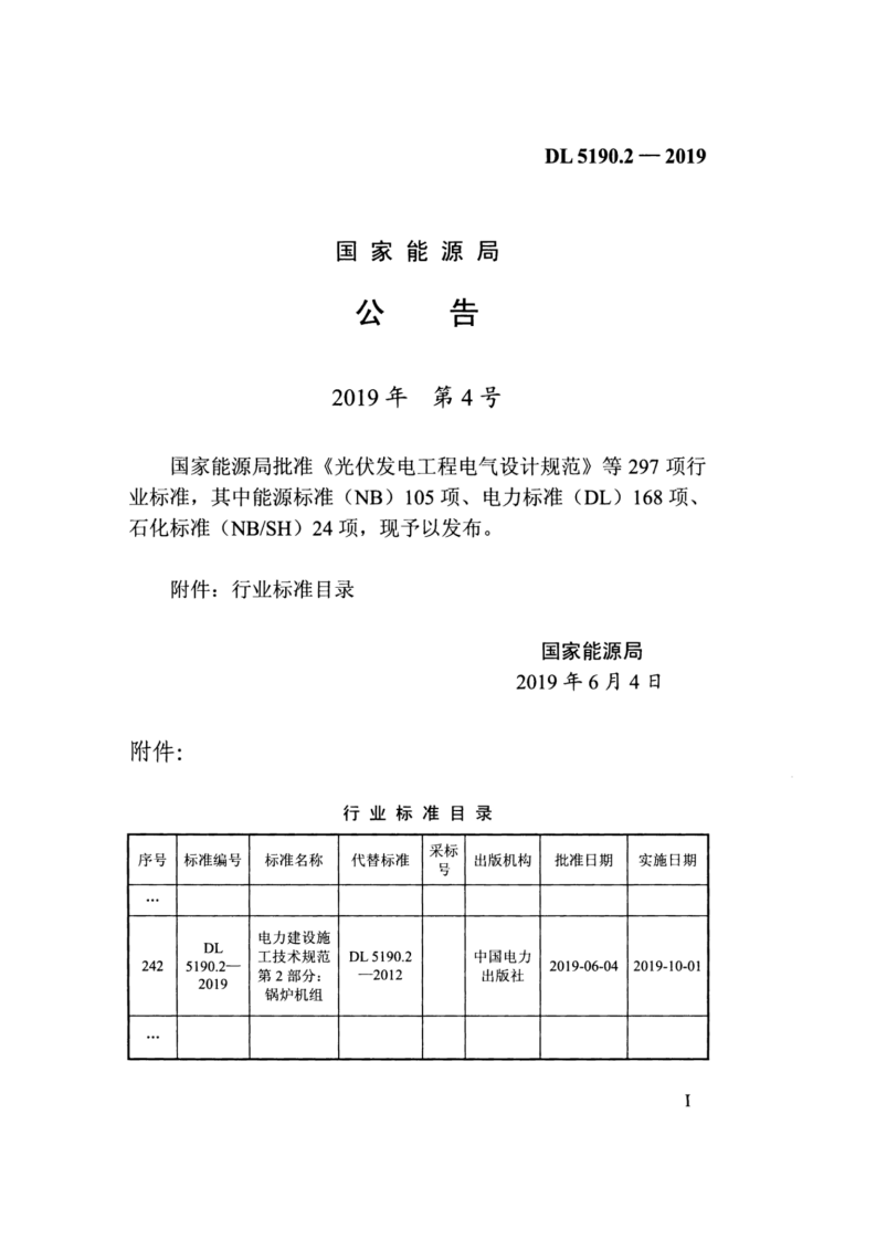 DL_5190_2_2019_电力建设施工技术规范_第2部分_锅炉机组.pdf 第4页