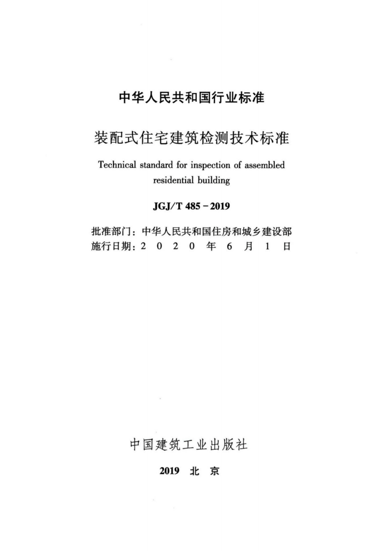 JGJT_485-2019_装配式-住宅建筑检测技术标准.pdf 第2页