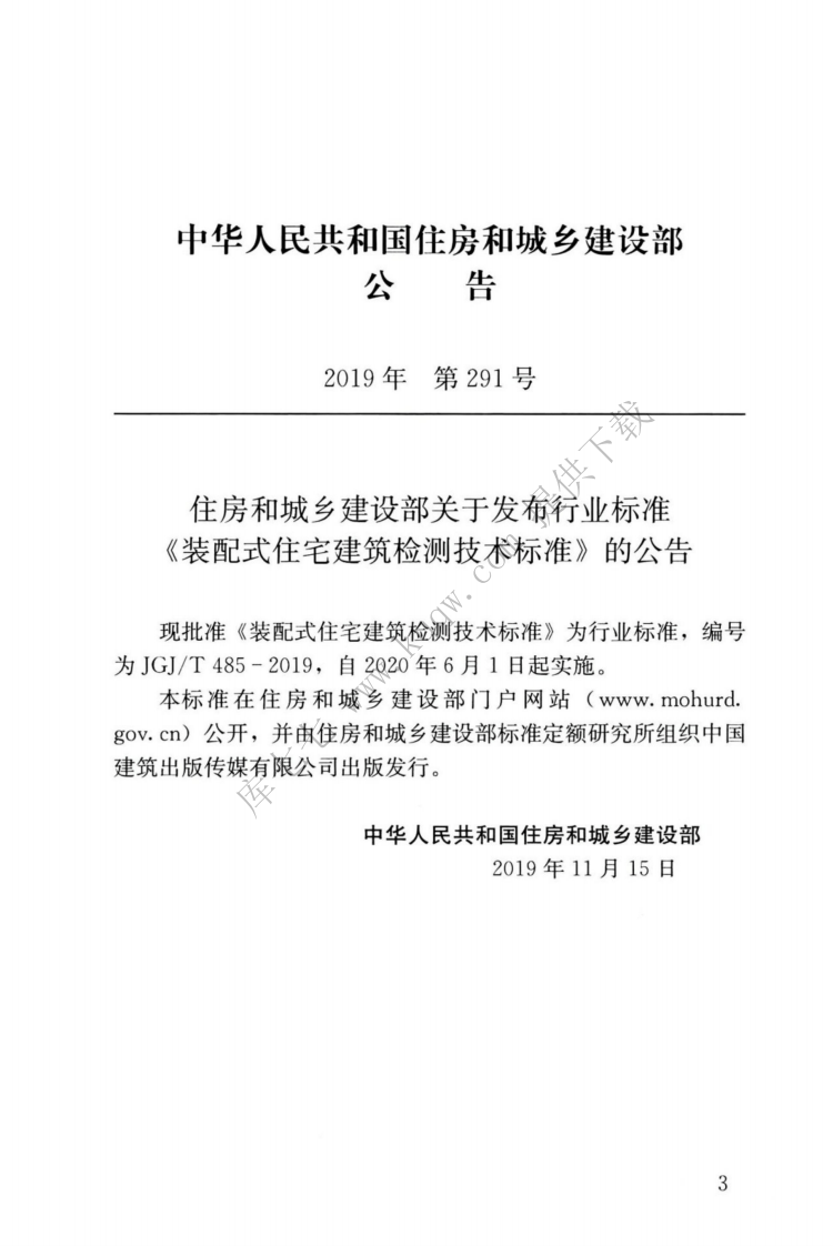 JGJT_485-2019_装配式-住宅建筑检测技术标准.pdf 第3页