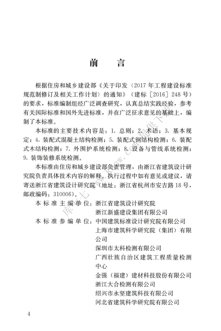 JGJT_485-2019_装配式-住宅建筑检测技术标准.pdf 第4页