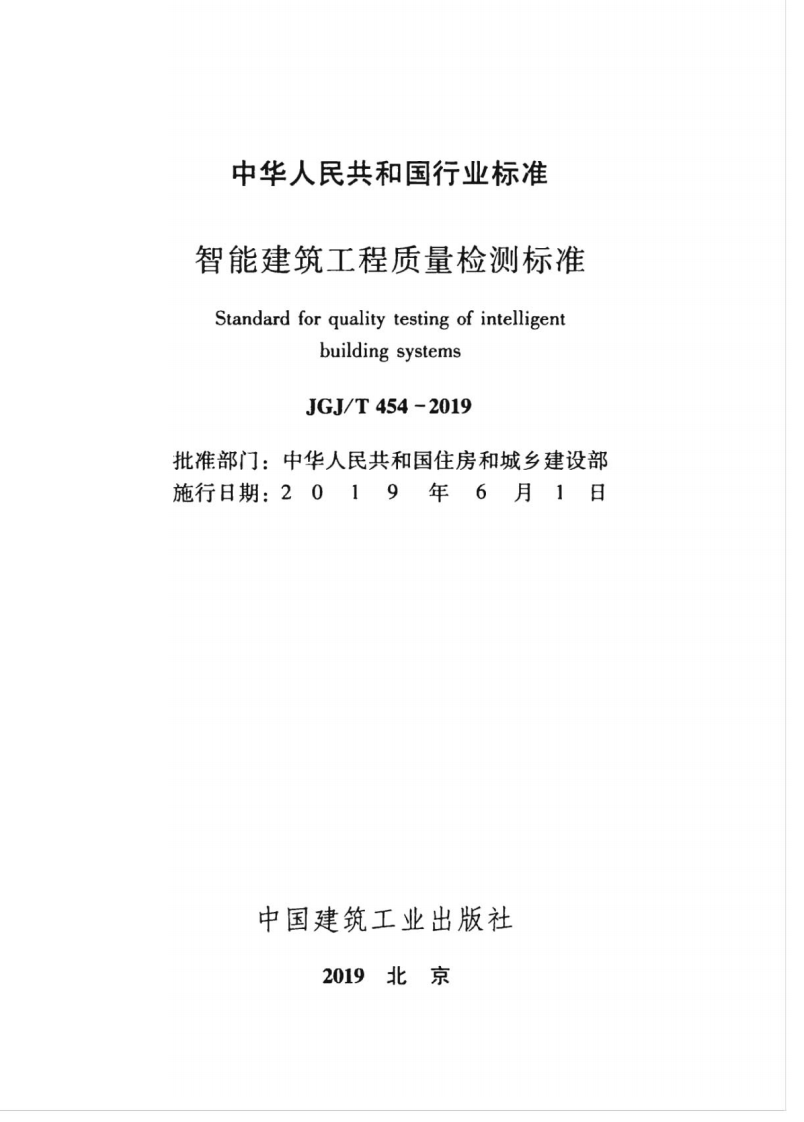 JGJT_454-2019_智能建筑工程质量检测标准.pdf 第2页