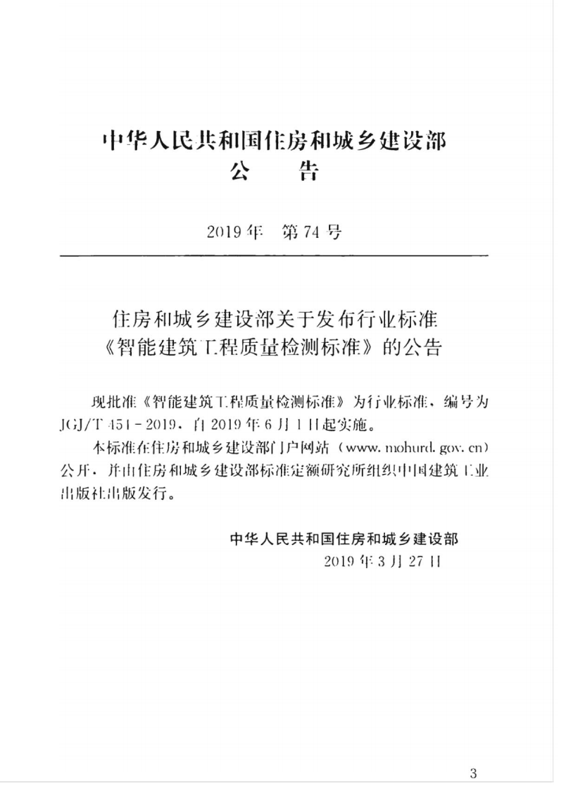 JGJT_454-2019_智能建筑工程质量检测标准.pdf 第3页
