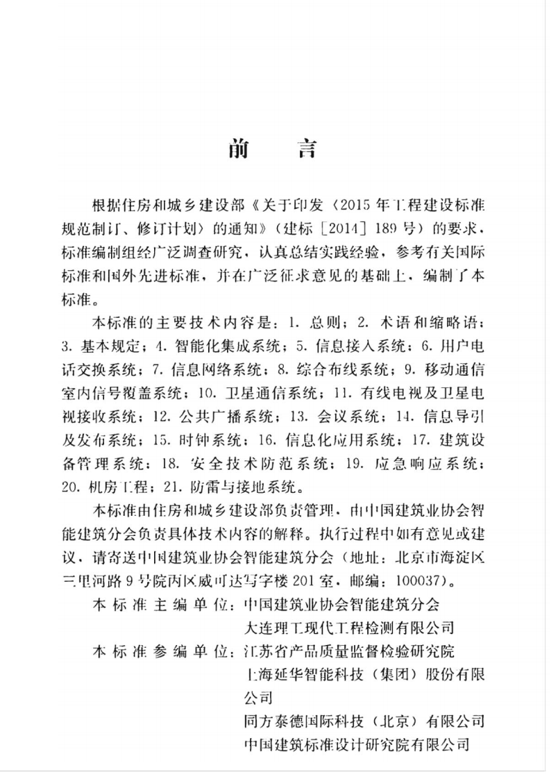 JGJT_454-2019_智能建筑工程质量检测标准.pdf 第4页