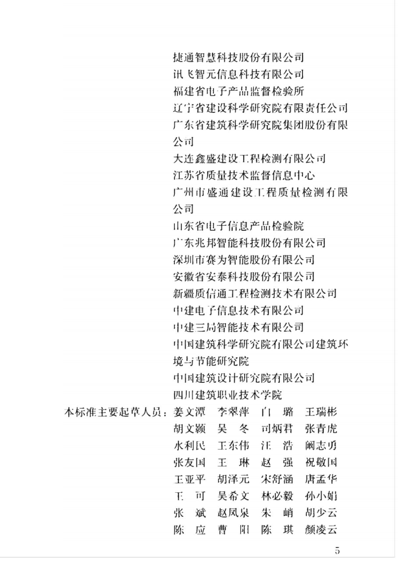JGJT_454-2019_智能建筑工程质量检测标准.pdf 第5页