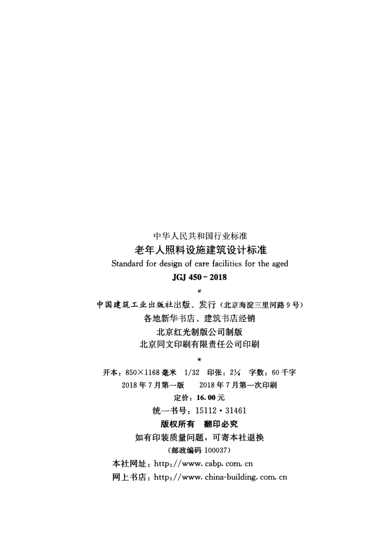JGJ450-2018 老年人照料设施建筑设计标准.pdf 第3页
