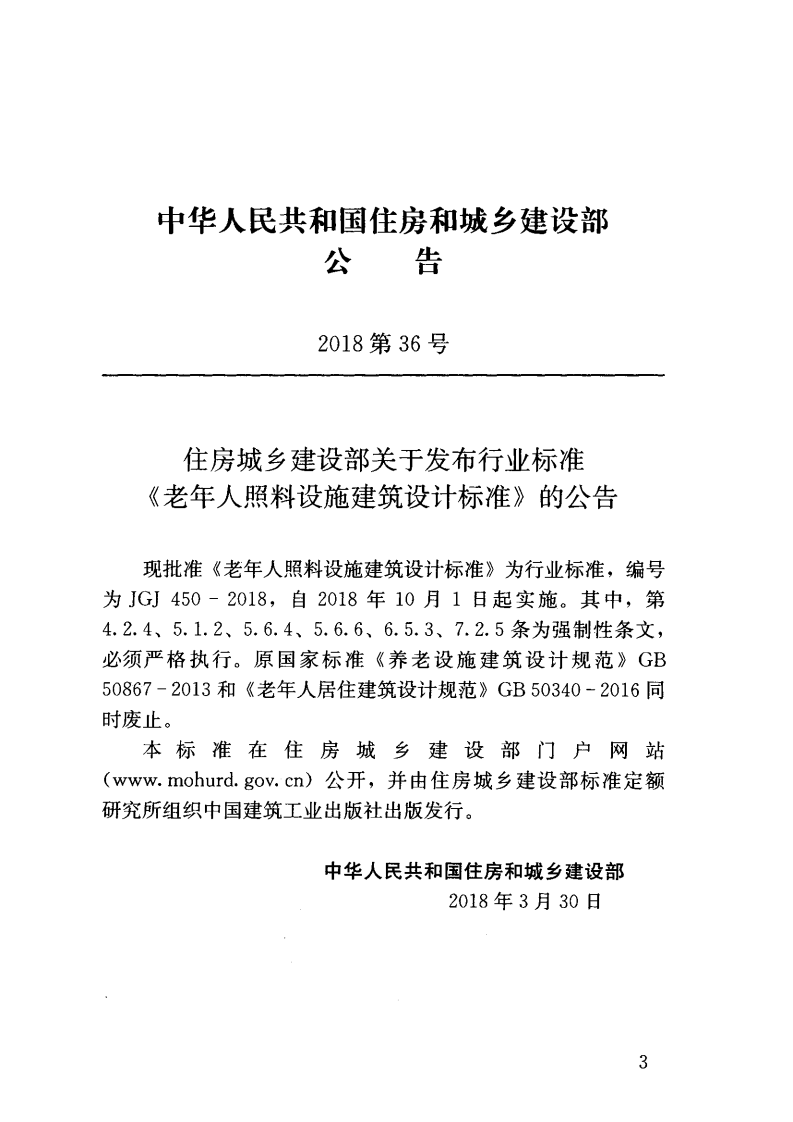 JGJ450-2018 老年人照料设施建筑设计标准.pdf 第4页