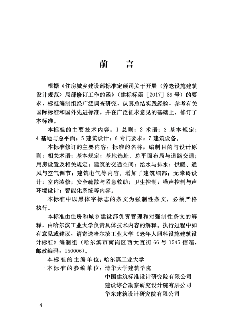 JGJ450-2018 老年人照料设施建筑设计标准.pdf 第5页