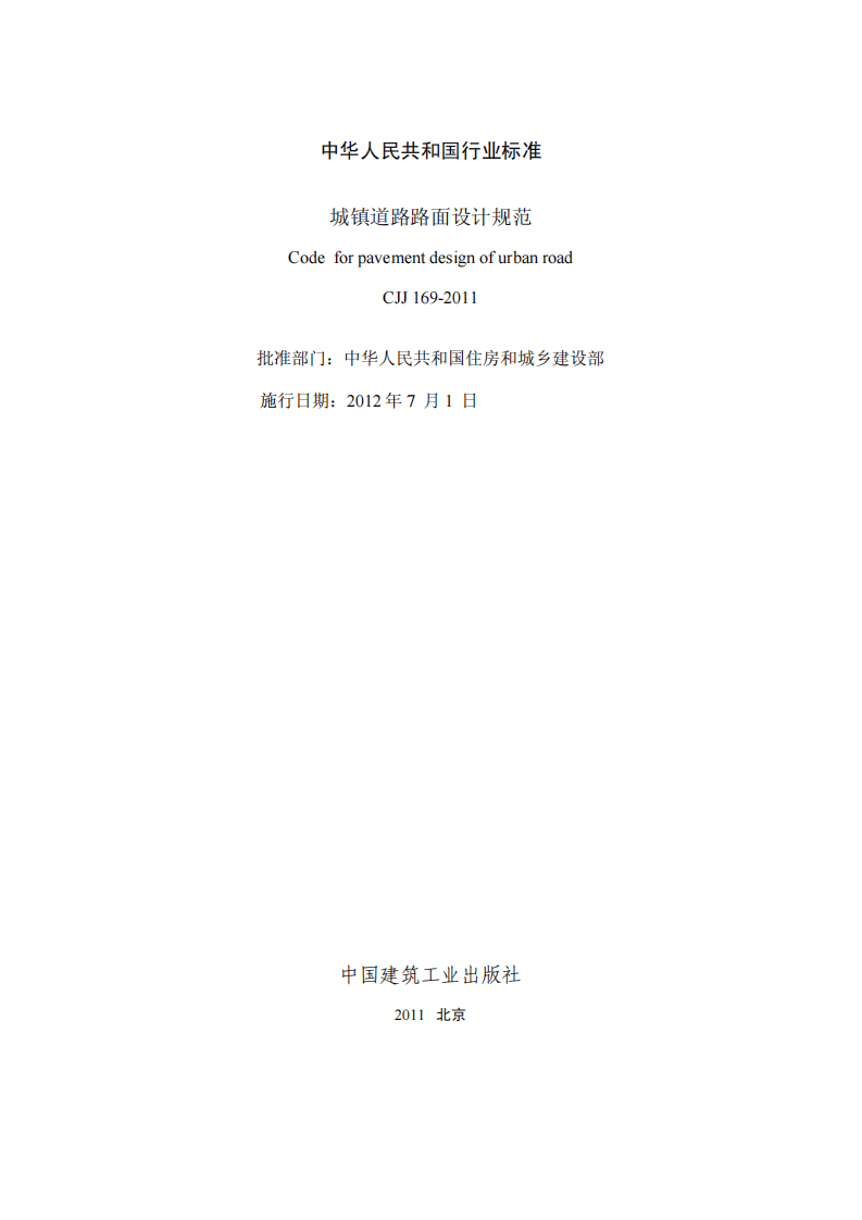 CJJ 169－2012城镇道路路面设计规范.pdf 第2页