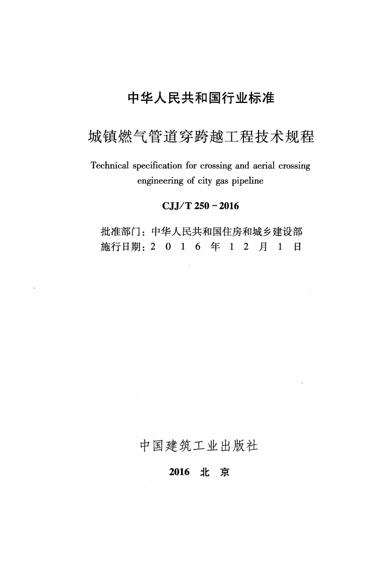 CJJ T250-2016城镇燃气管道穿跨越工程技术规程.pdf 第2页