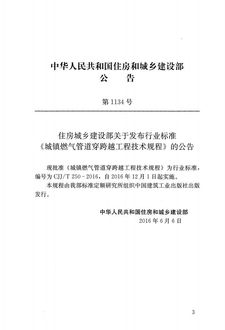 CJJ T250-2016城镇燃气管道穿跨越工程技术规程.pdf 第3页