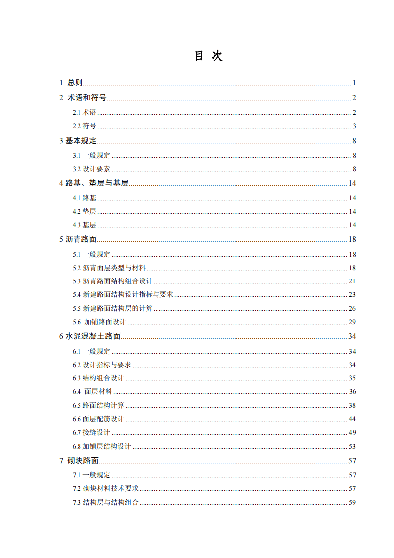 CJJ 169－2012城镇道路路面设计规范.pdf 第4页