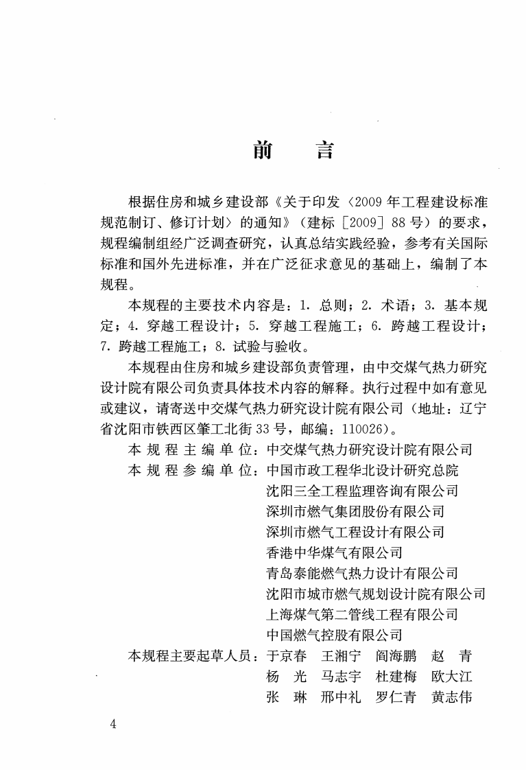 CJJ T250-2016城镇燃气管道穿跨越工程技术规程.pdf 第4页