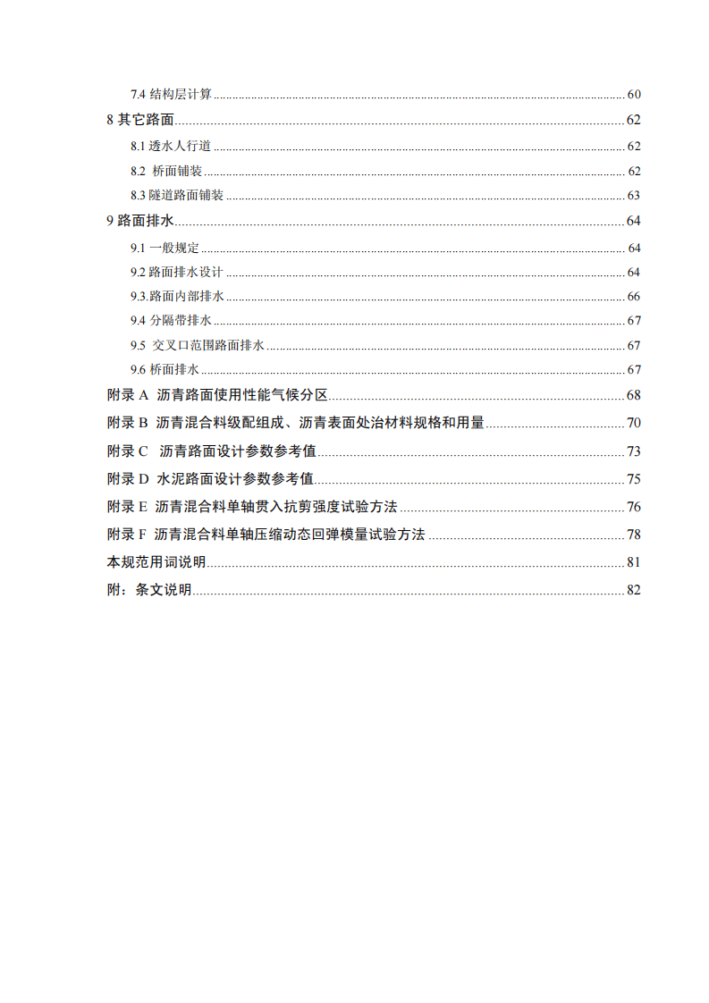 CJJ 169－2012城镇道路路面设计规范.pdf 第5页