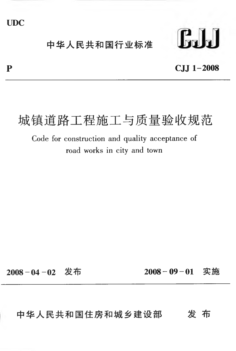 CJJ1-2008 城镇道路工程施工与质量验收规范.pdf 第1页