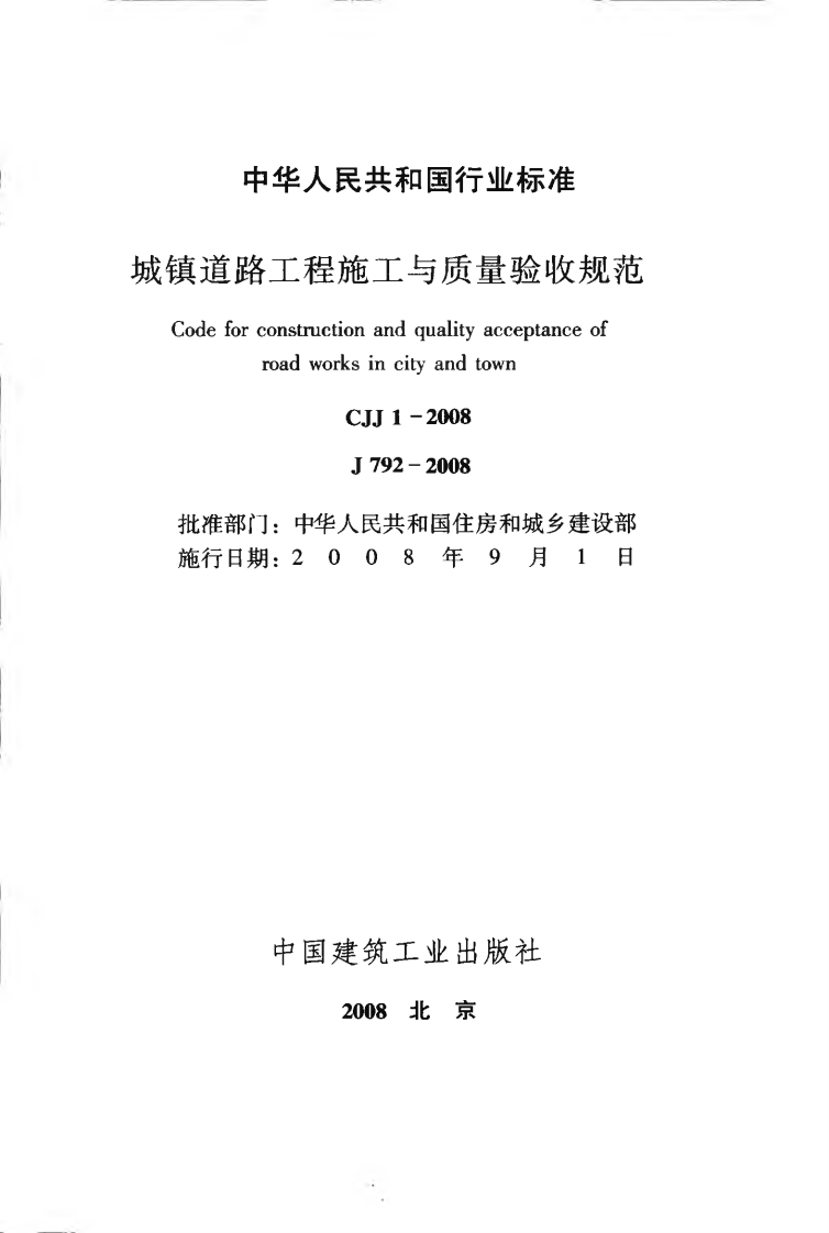 CJJ1-2008 城镇道路工程施工与质量验收规范.pdf 第2页