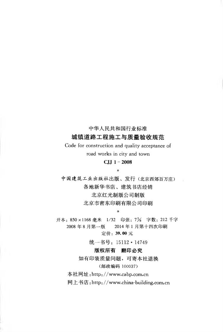 CJJ1-2008 城镇道路工程施工与质量验收规范.pdf 第3页