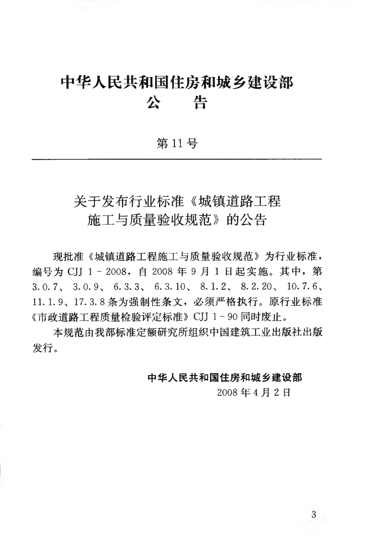 CJJ1-2008 城镇道路工程施工与质量验收规范.pdf 第4页