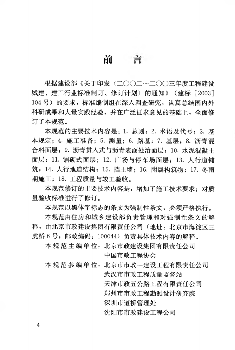 CJJ1-2008 城镇道路工程施工与质量验收规范.pdf 第5页