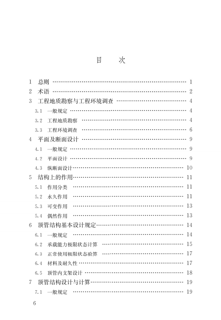 CJJ∕T284-2018_热力机械顶管技术标准.pdf 第3页