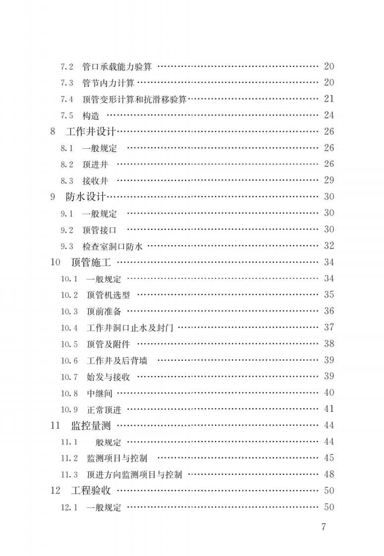 CJJ∕T284-2018_热力机械顶管技术标准.pdf 第4页