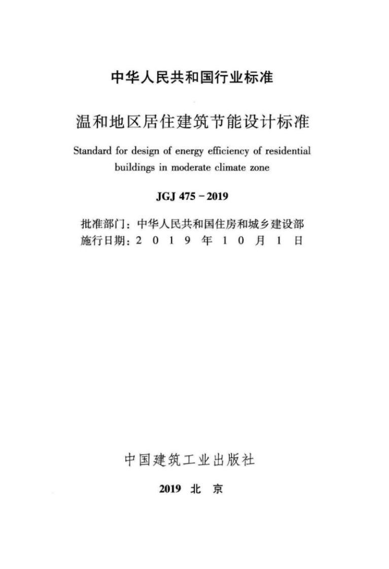 JGJ475-2019_温和地区居住建筑节能设计标准.pdf 第2页