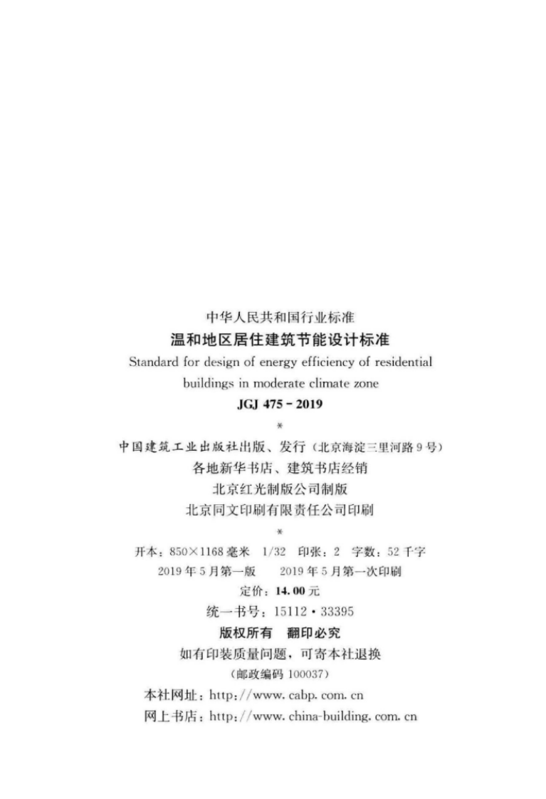 JGJ475-2019_温和地区居住建筑节能设计标准.pdf 第3页