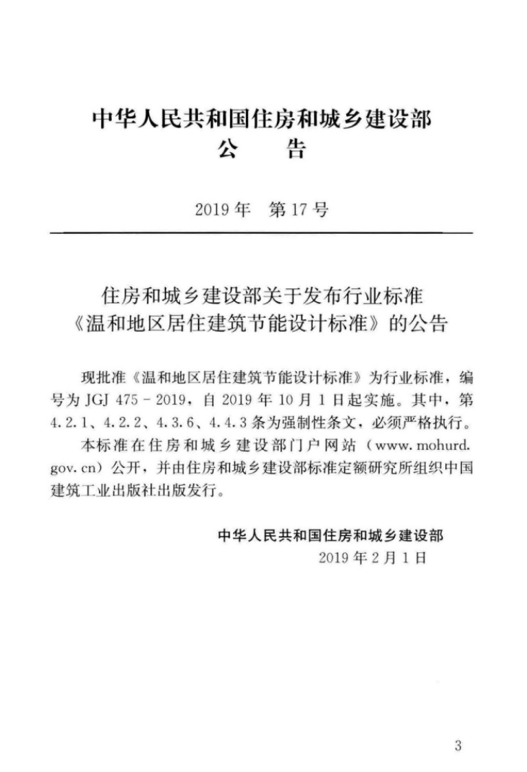 JGJ475-2019_温和地区居住建筑节能设计标准.pdf 第4页