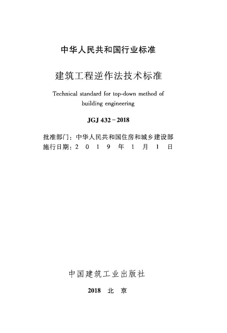 JGJ432-2018 建筑工程逆作法技术标准.pdf 第2页