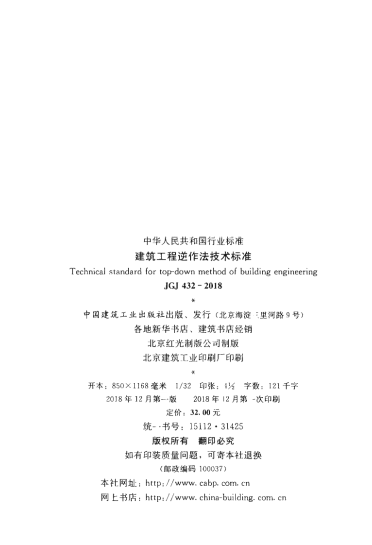 JGJ432-2018 建筑工程逆作法技术标准.pdf 第3页
