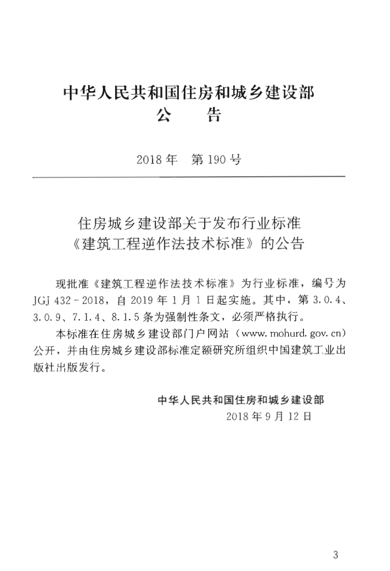 JGJ432-2018 建筑工程逆作法技术标准.pdf 第4页