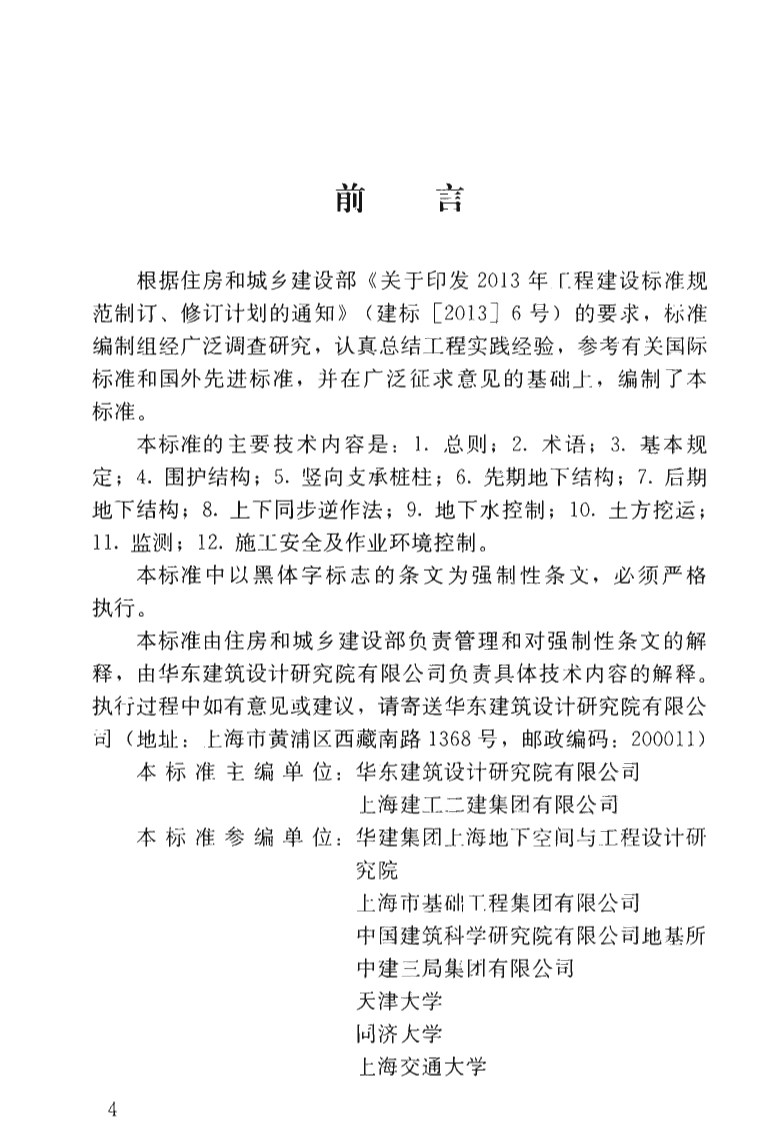 JGJ432-2018 建筑工程逆作法技术标准.pdf 第5页
