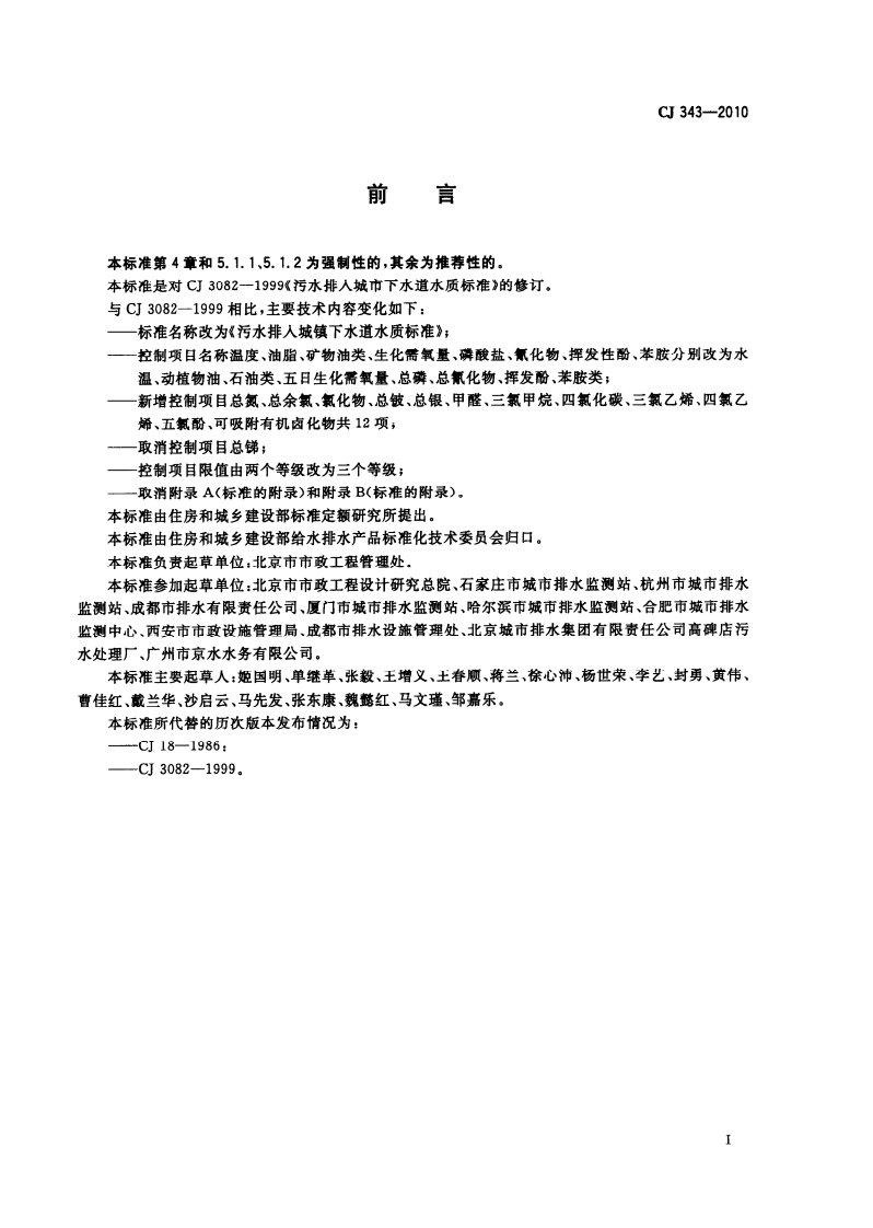 CJ343-2010 污水排入城市下水道水质标准.pdf 第2页