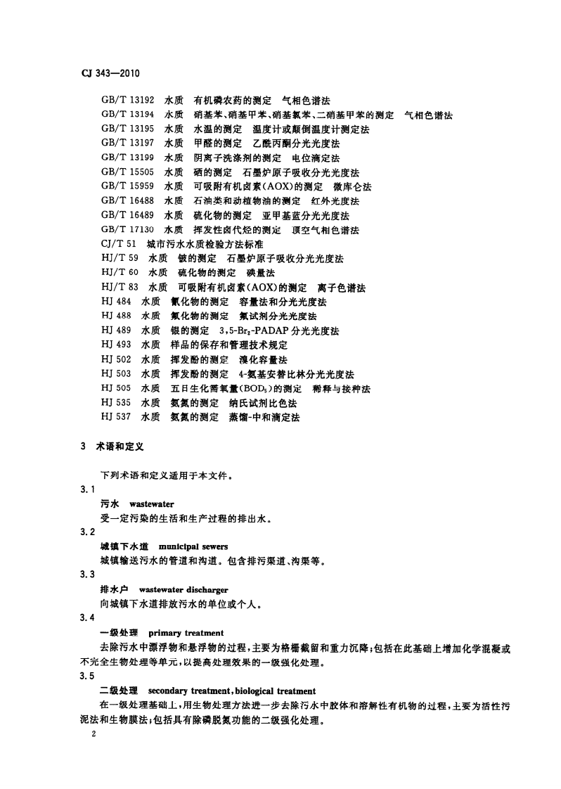 CJ343-2010 污水排入城市下水道水质标准.pdf 第4页