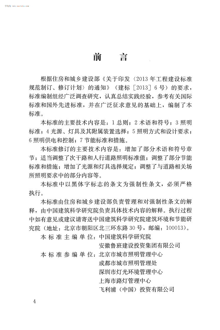 CJJ 45-2015 城市道路照明设计标准.pdf 第4页